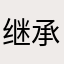 继承慵懒