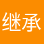 继承者继承者