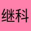 继科粉