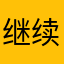 继续。努力