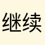 继续下就行吧