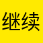 继续不到你