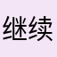 继续保持一种良好的