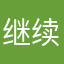 继续保持这样
