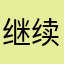 继续免费，别忘初衷
