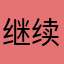 继续加油啊哇