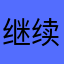 继续加油啊进