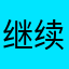 继续加油，孩子还认识了好多不知道的恐龙