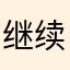 继续加油，继续加油(ง•̀_•́)ง