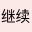 继续努力……还