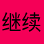 继续努力💪呀