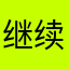 继续发fafa