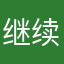 继续啦代卖