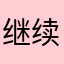 继续嗨嗨起来