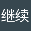 继续嗷嗷震