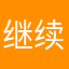 继续基因婆婆一起油泼面坡ing优秀婆婆住你明明