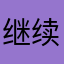 继续境内进行科技