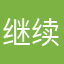 继续天咯大家咯