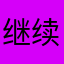 继续孩子家长