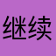 继续很深刻的话