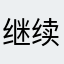 继续快快乐乐了