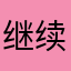 继续按