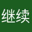 继续督促