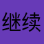继续练