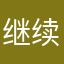 继续继续你，。