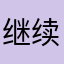 继续缩小军事基地战战兢兢x