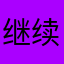 继续这么卡