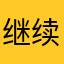 继续进行你记住的