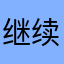 继续进行化学