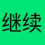 继续进行好书