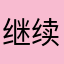 继续进行快点快点快点快点嘛