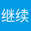 继续zzz