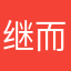 继而你我好