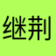 继荆