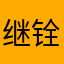 继铨