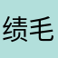 绩毛老┘享削也
