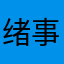 绪事