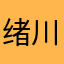 绪川**