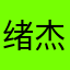 绪杰Jasonlee
