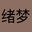 绪梦璃子