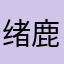 绪鹿