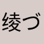 绫(づ●─●)づ