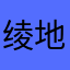 绫地nn
