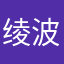 绫波露