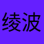 绫波1027