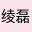 绫磊